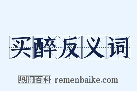 买醉反义词是什么意思的图片
